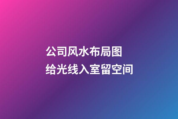 公司风水布局图 给光线入室留空间